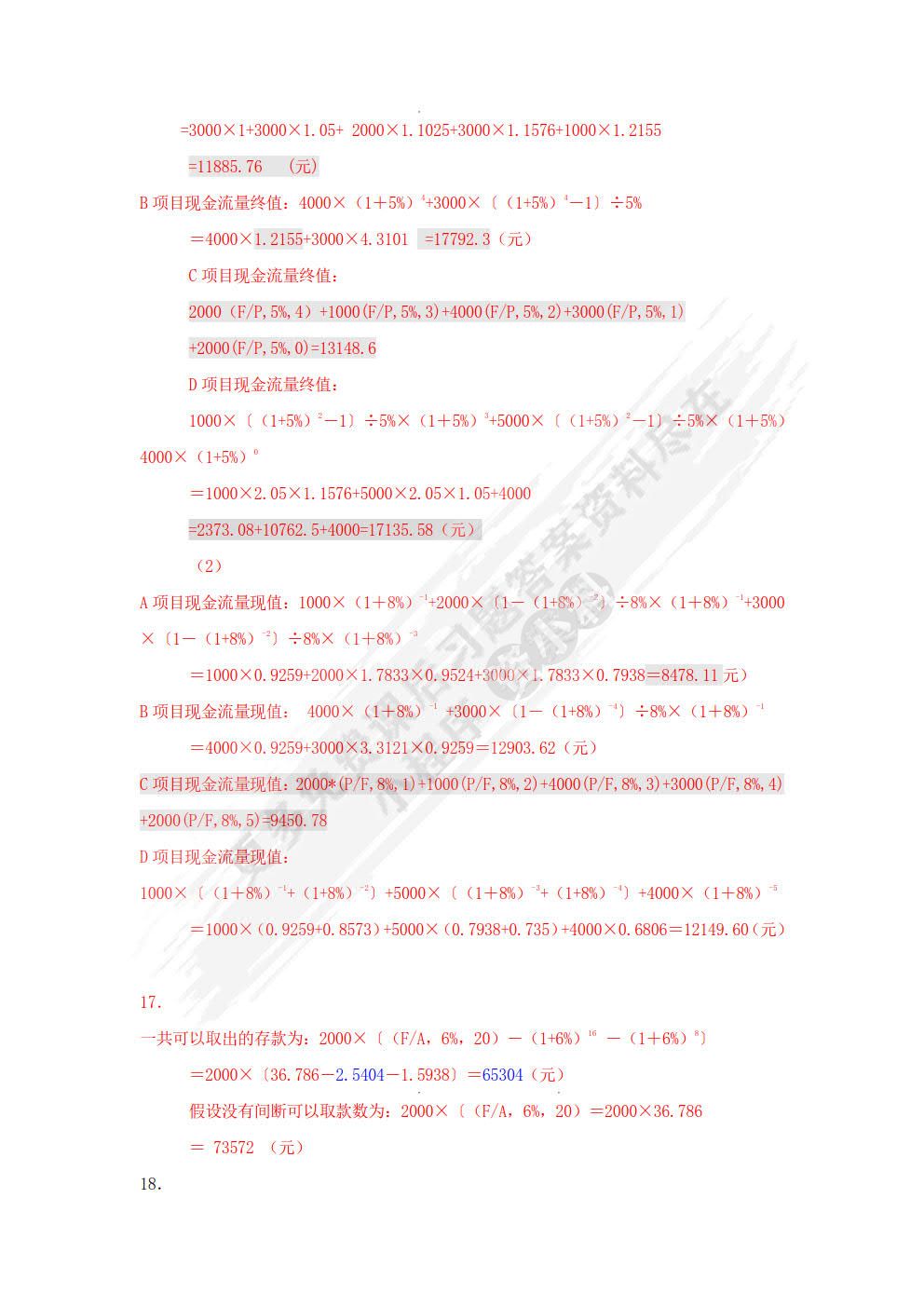 财务管理实务（第五版）