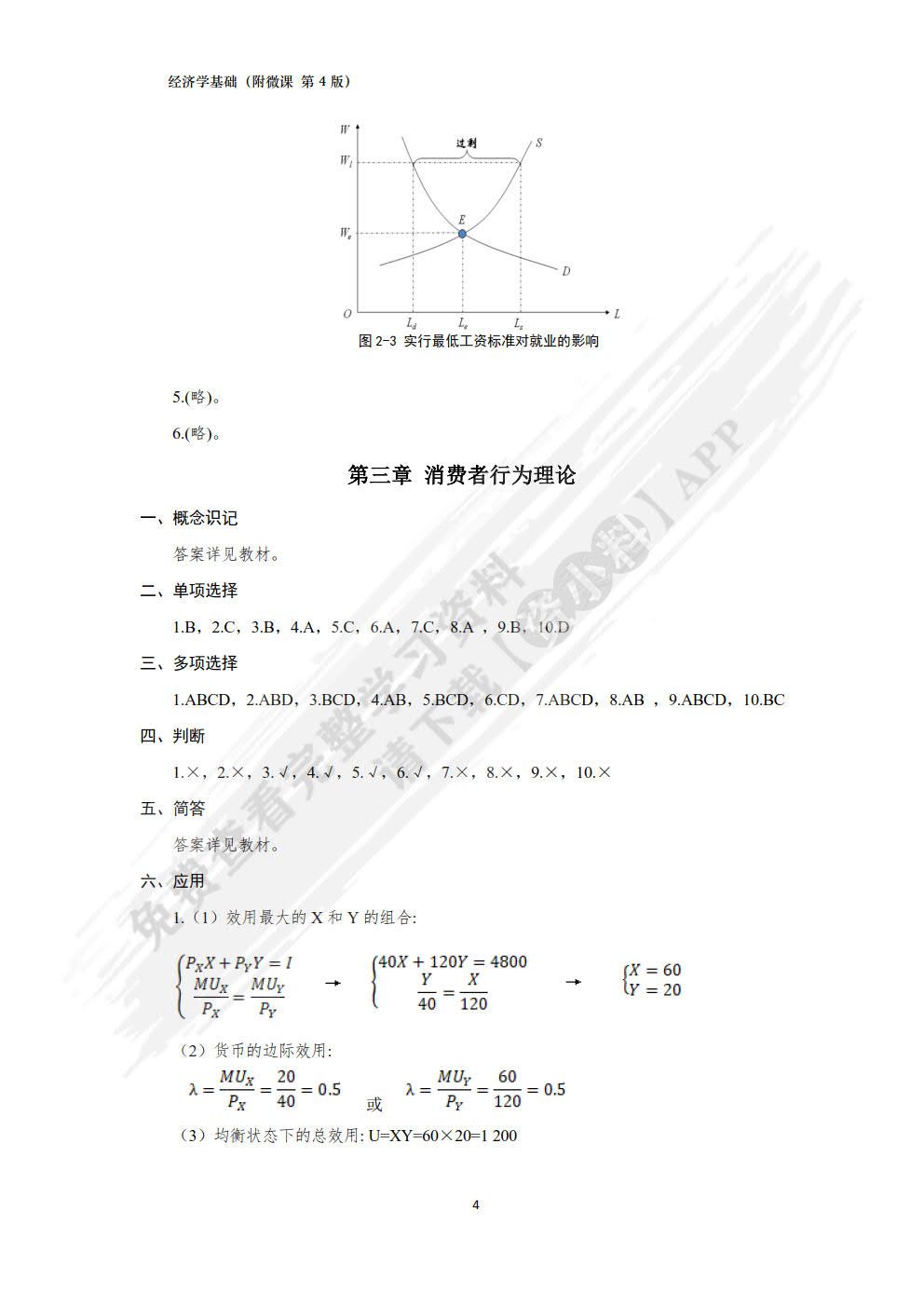 经济学基础（附微课 第4版）