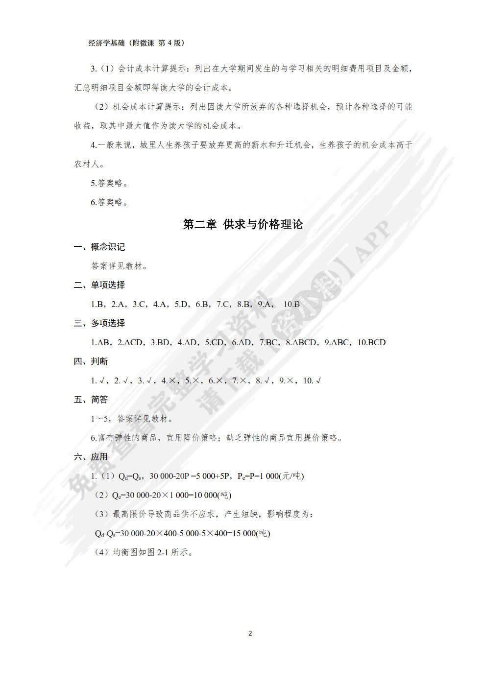 经济学基础（附微课 第4版）