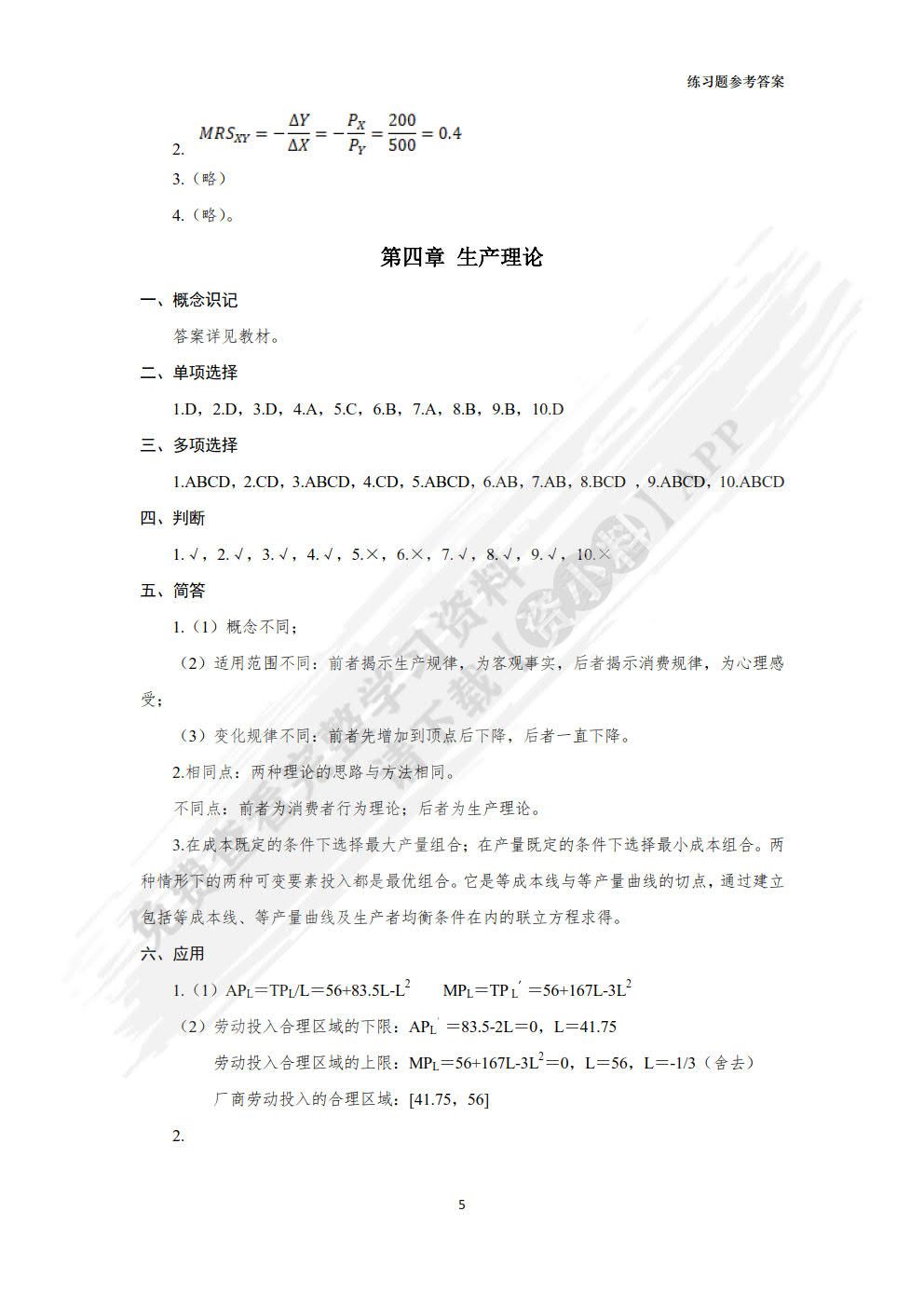 经济学基础（附微课 第4版）
