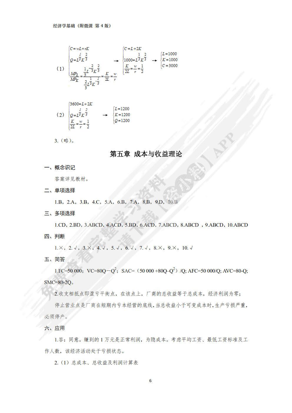 经济学基础（附微课 第4版）