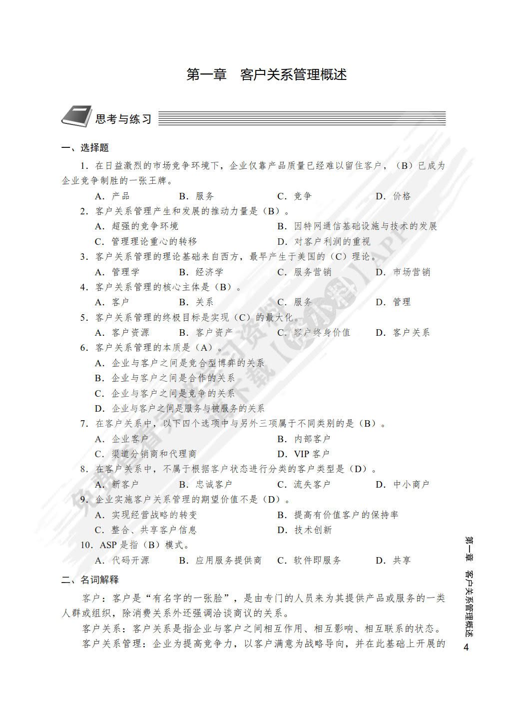 客户关系管理理论与应用（第2版）
