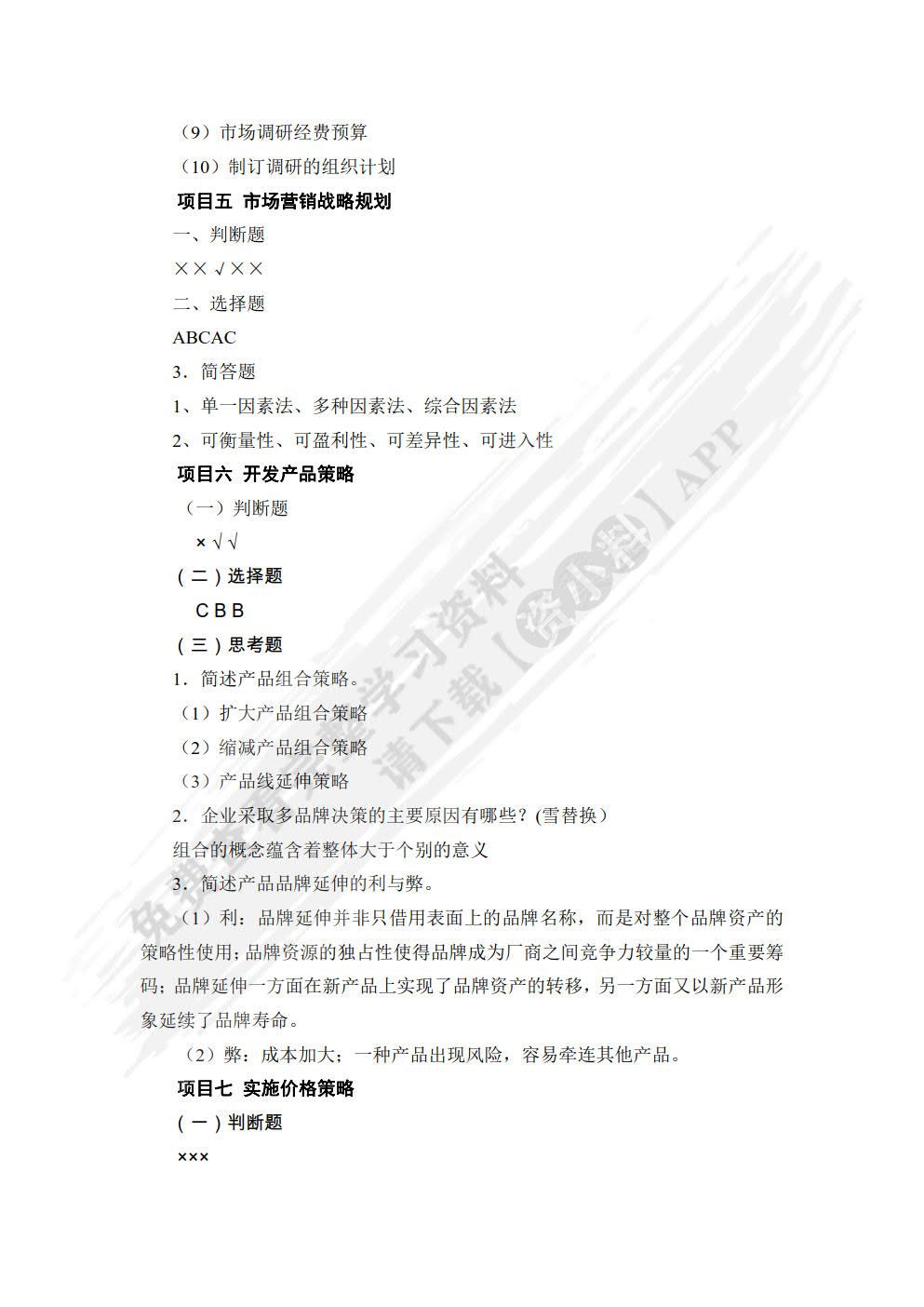 市场营销基础与实务