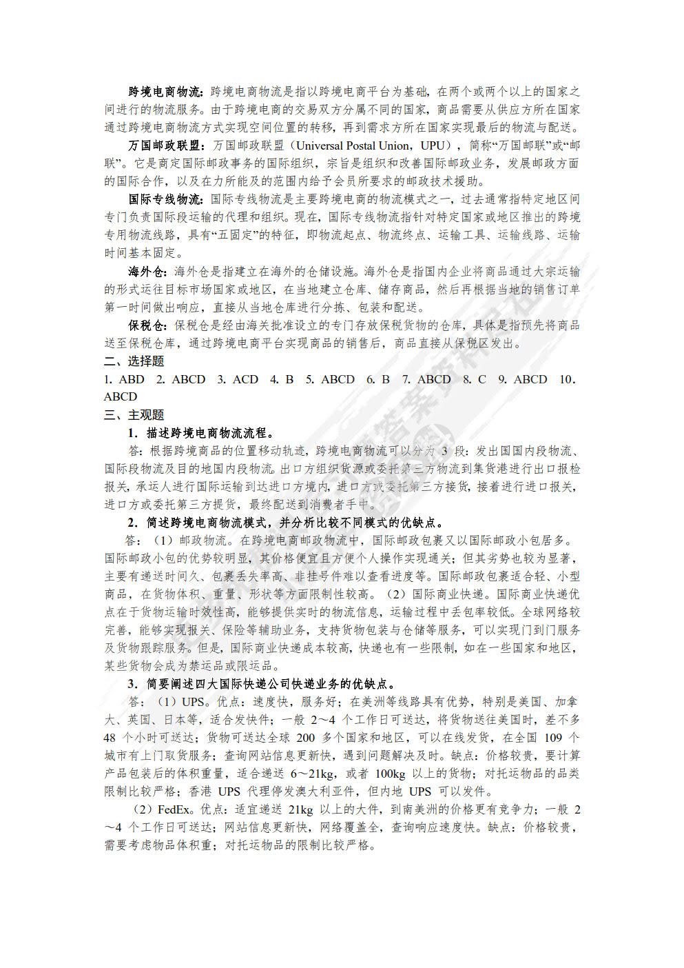 跨境电商理论与实务（微课版）