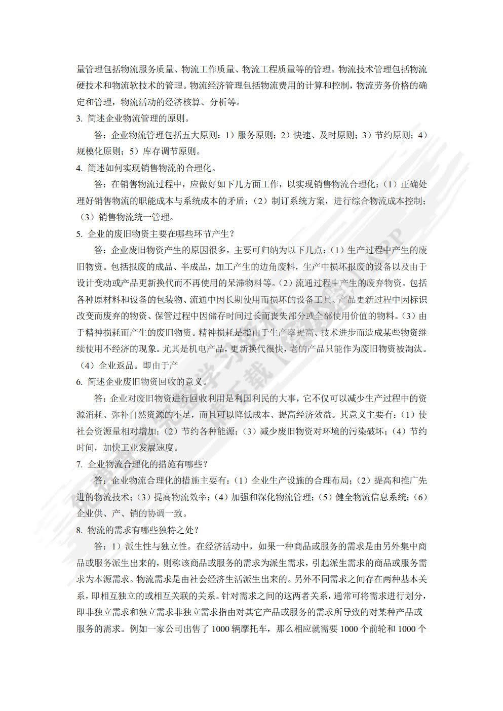 物流学概论