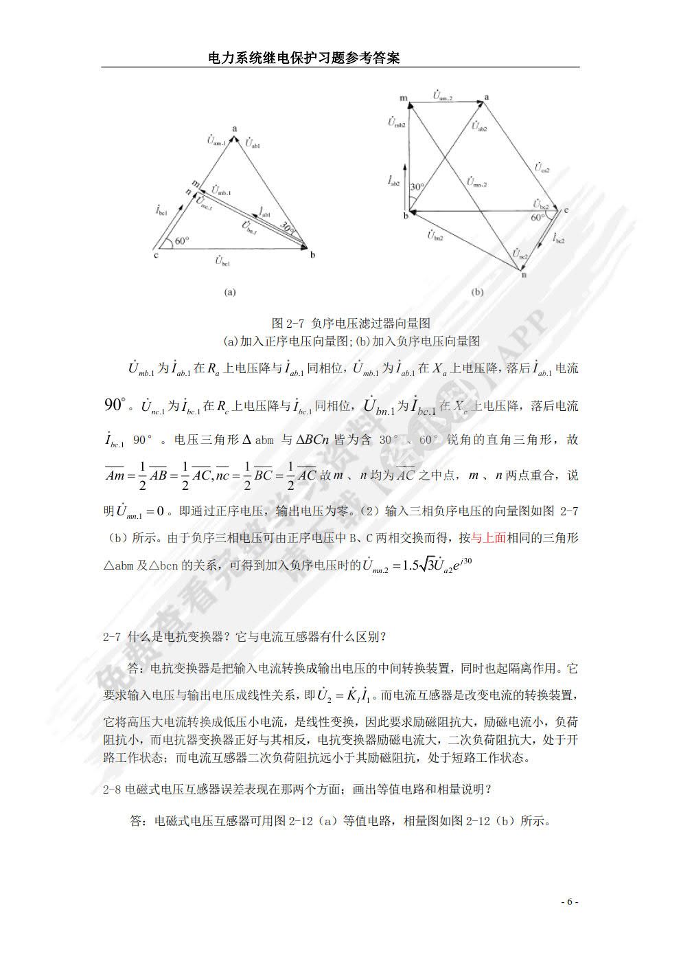 电力系统继电保护