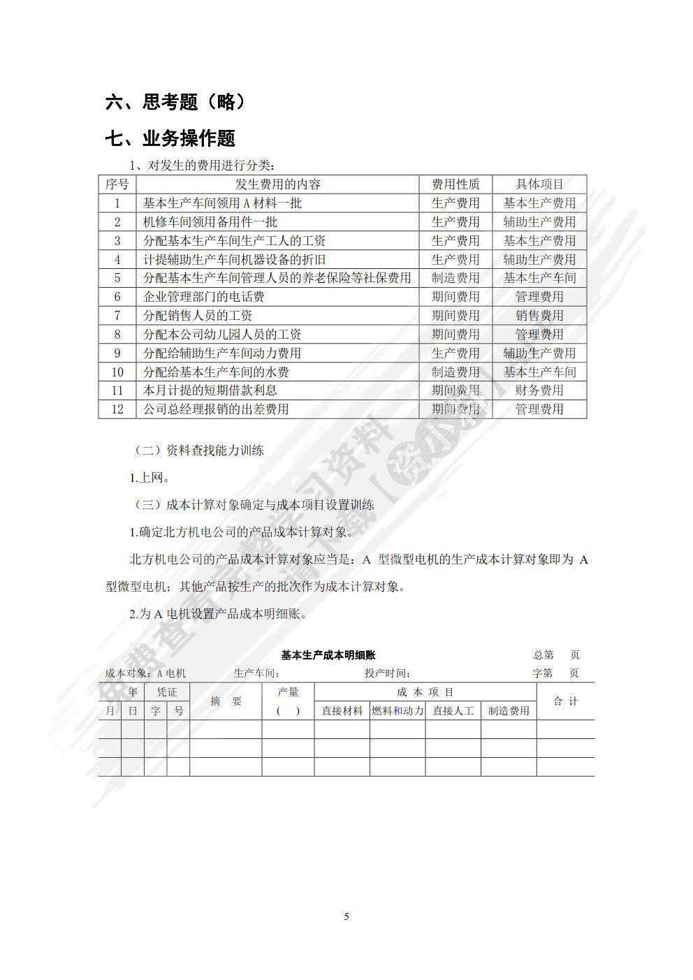 成本计算与管理学习指导、习题与项目实训（第四版）