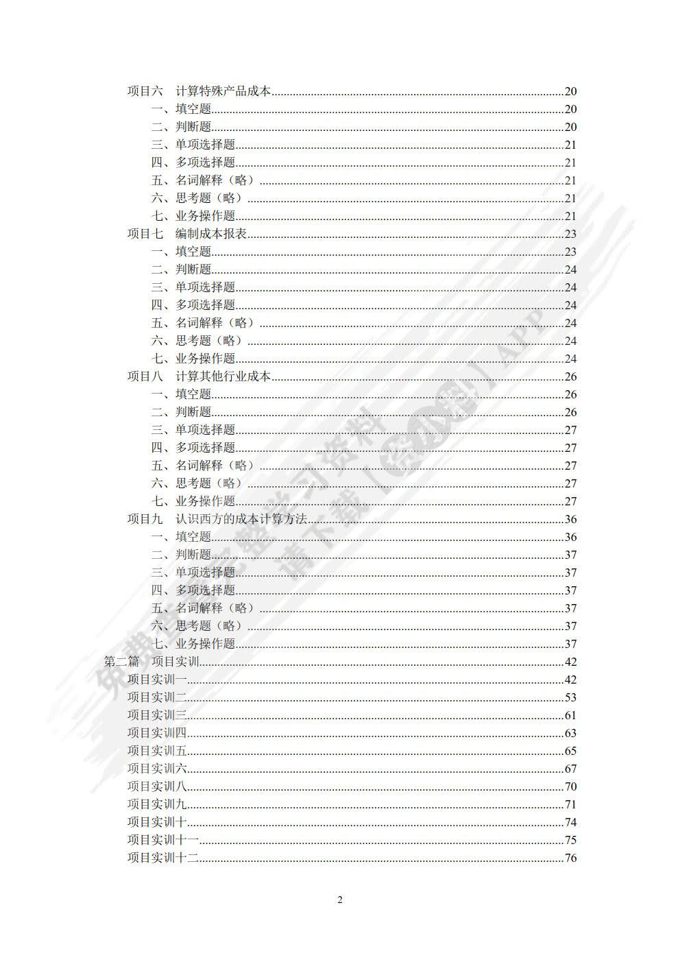 成本计算与管理学习指导、习题与项目实训（第四版）