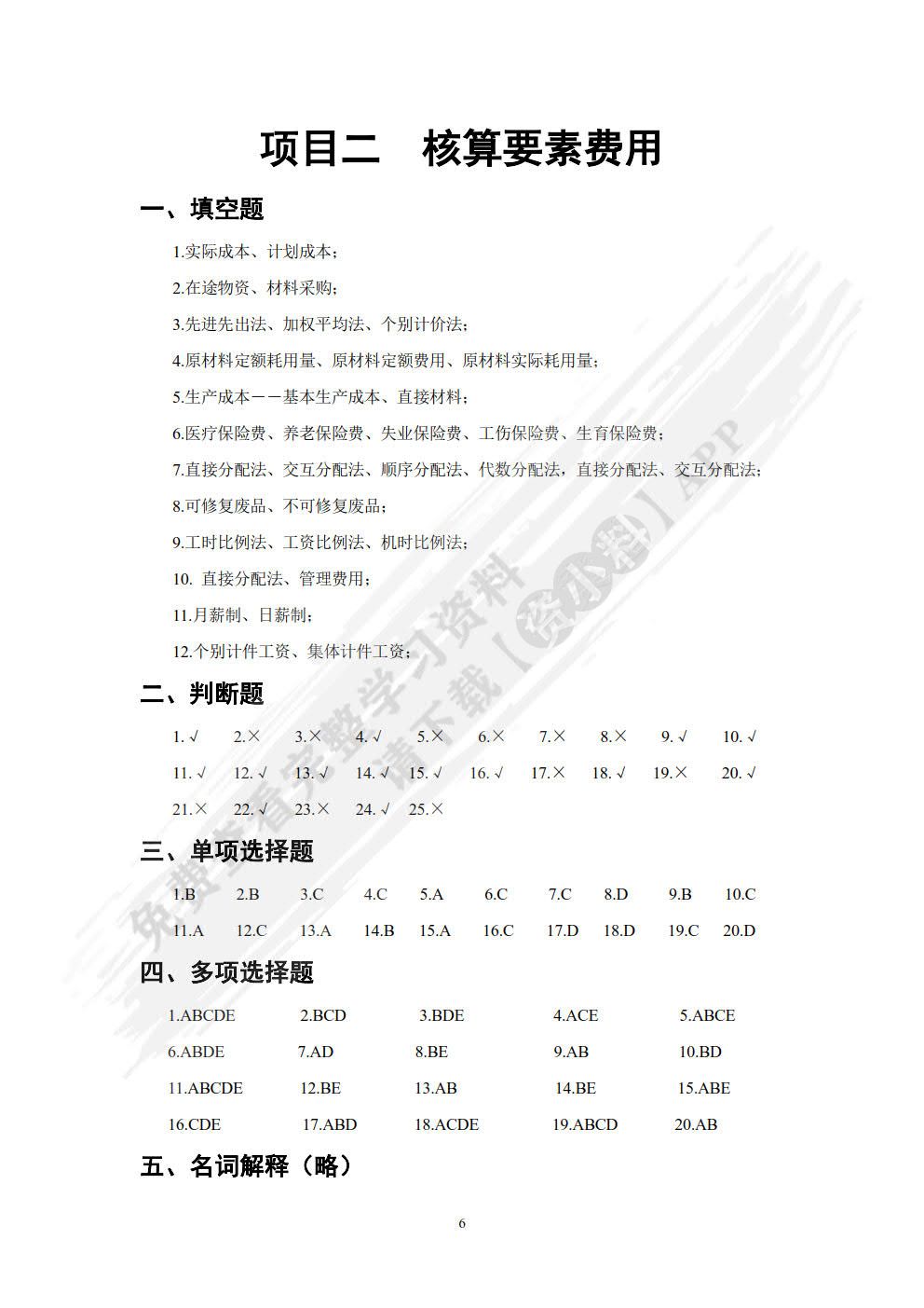 成本计算与管理学习指导、习题与项目实训（第四版）