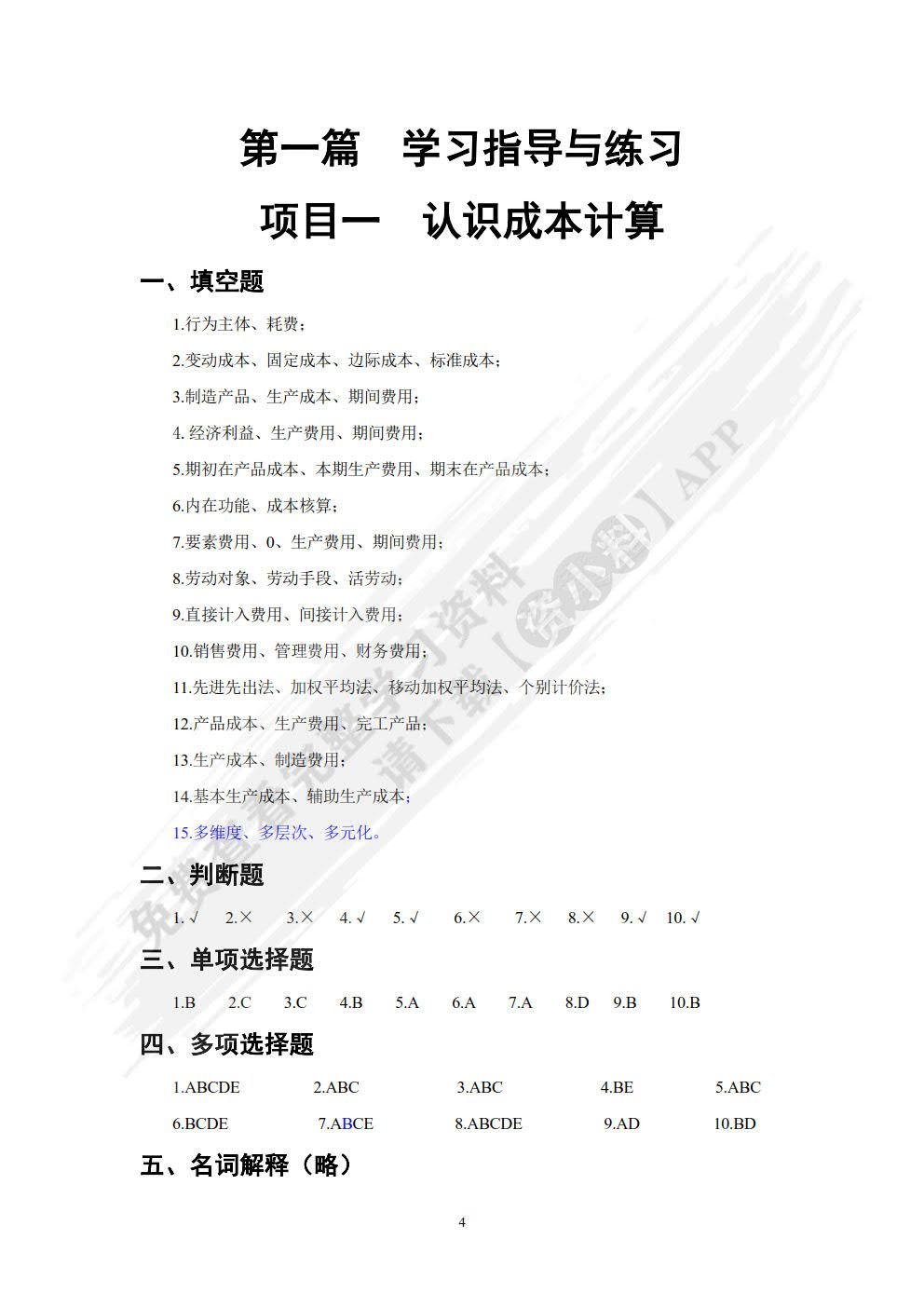成本计算与管理学习指导、习题与项目实训（第四版）