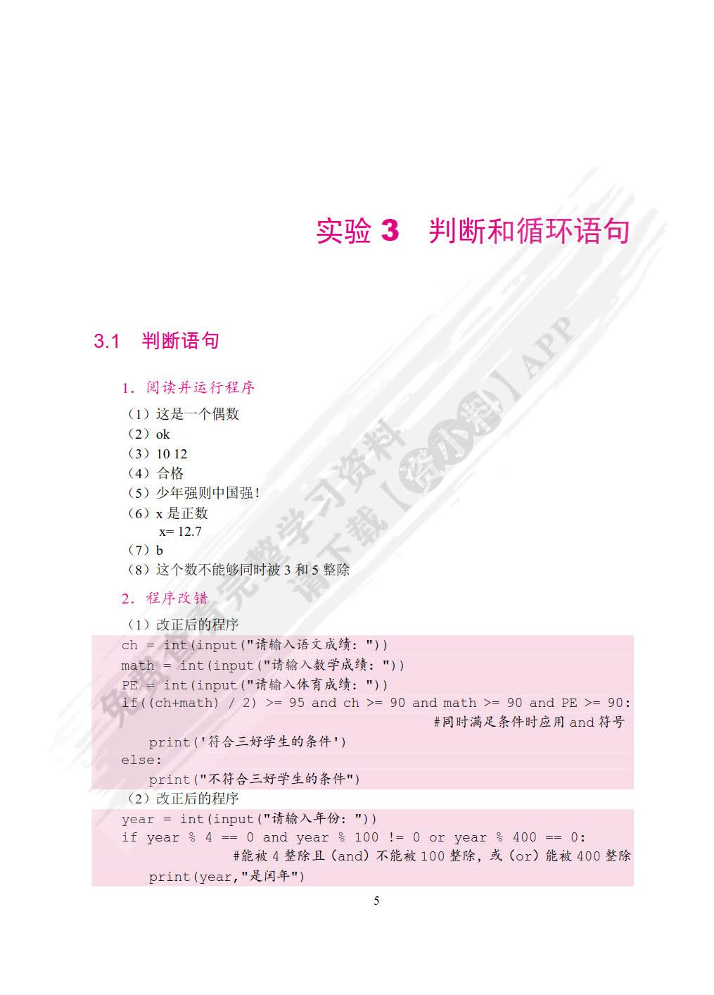 Python程序设计实验指导与习题