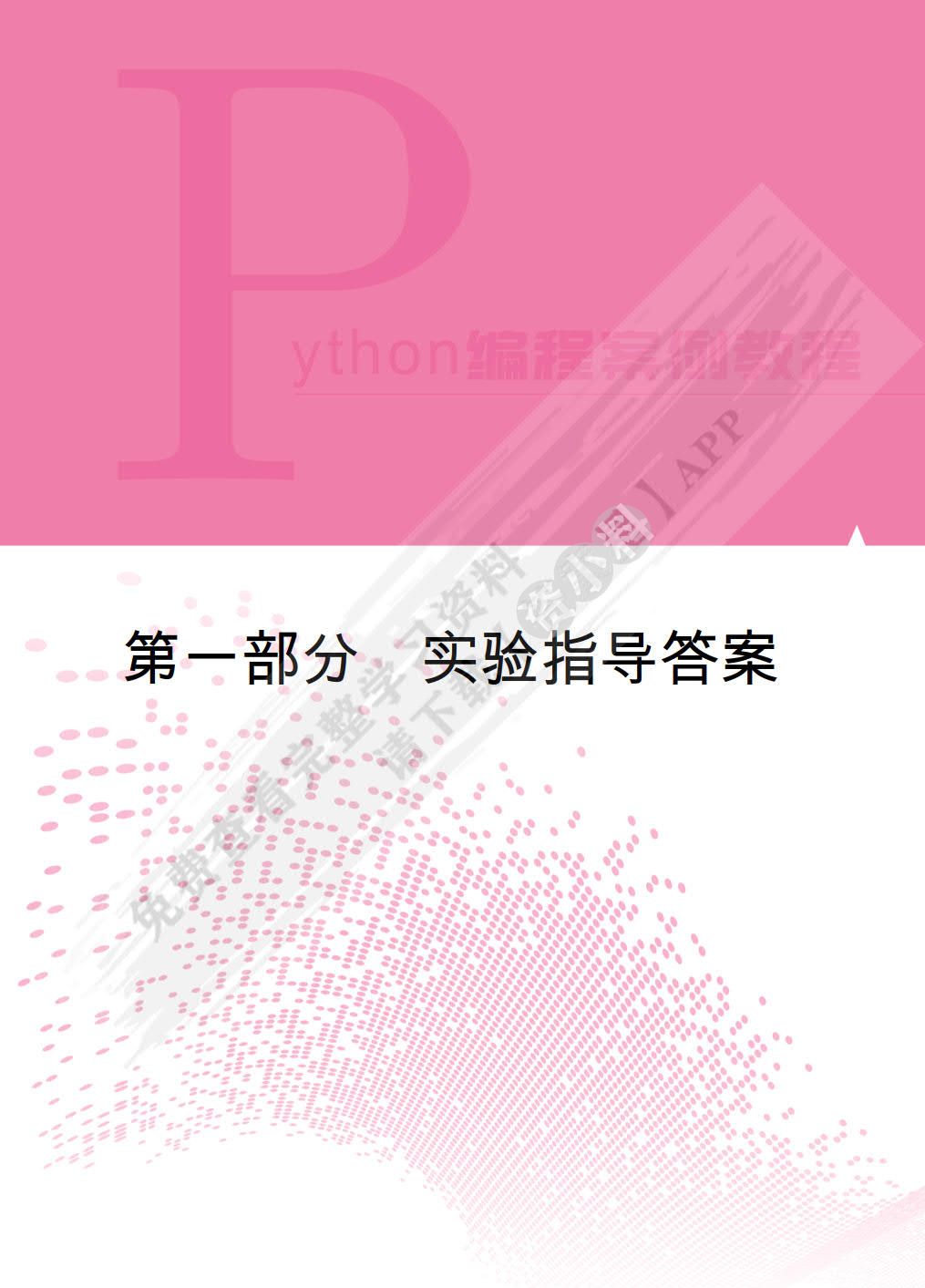Python程序设计实验指导与习题