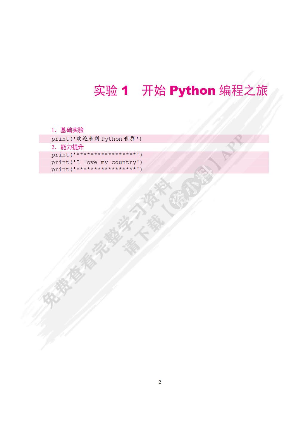 Python程序设计实验指导与习题