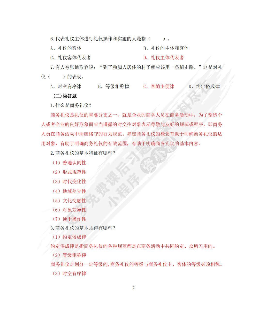 商务礼仪（第三版）