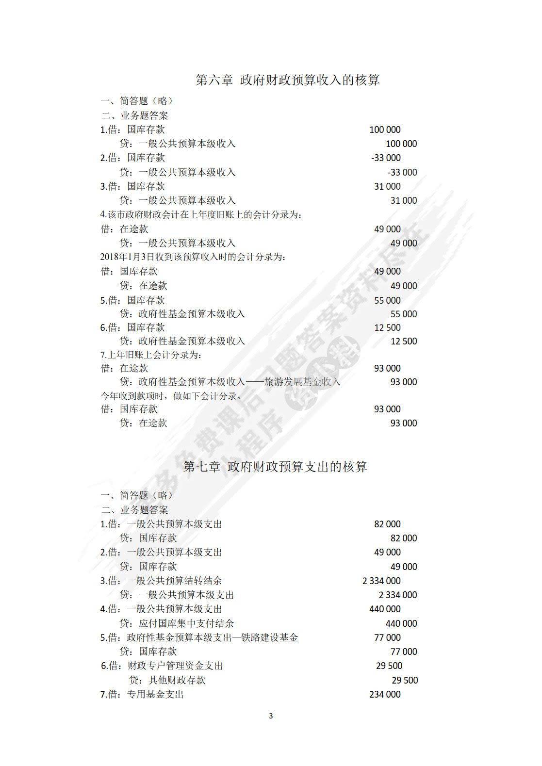 新编政府会计（ 第3版）