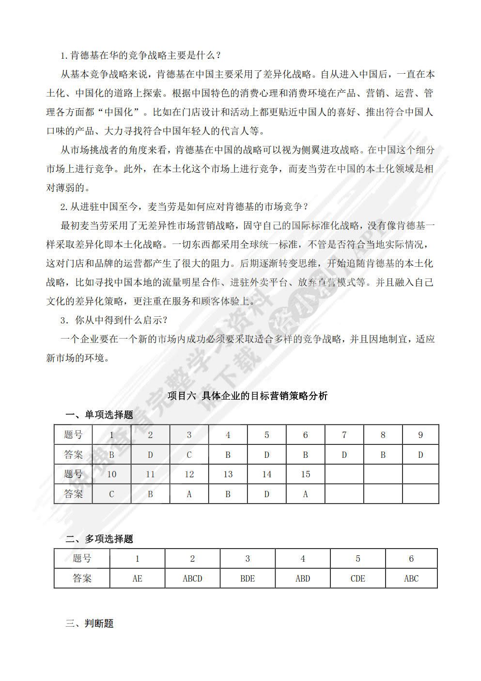 市场营销基础与实务——项目课程教材（第3版）