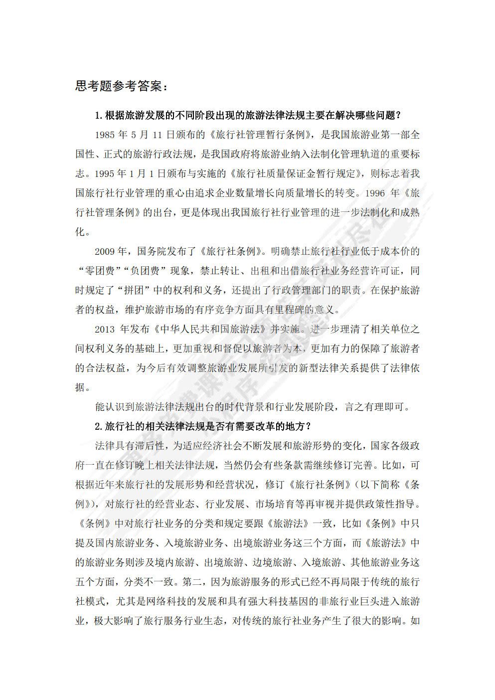 旅行社管理 第五版