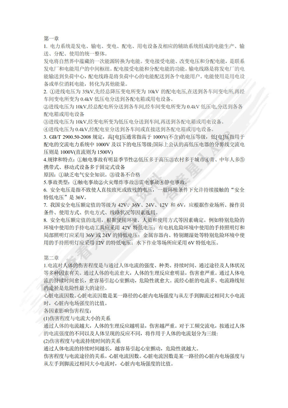 电气安全工程