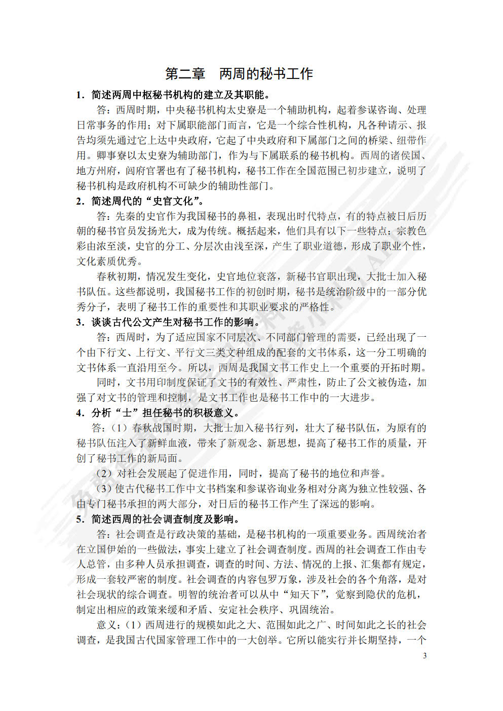 中国秘书史