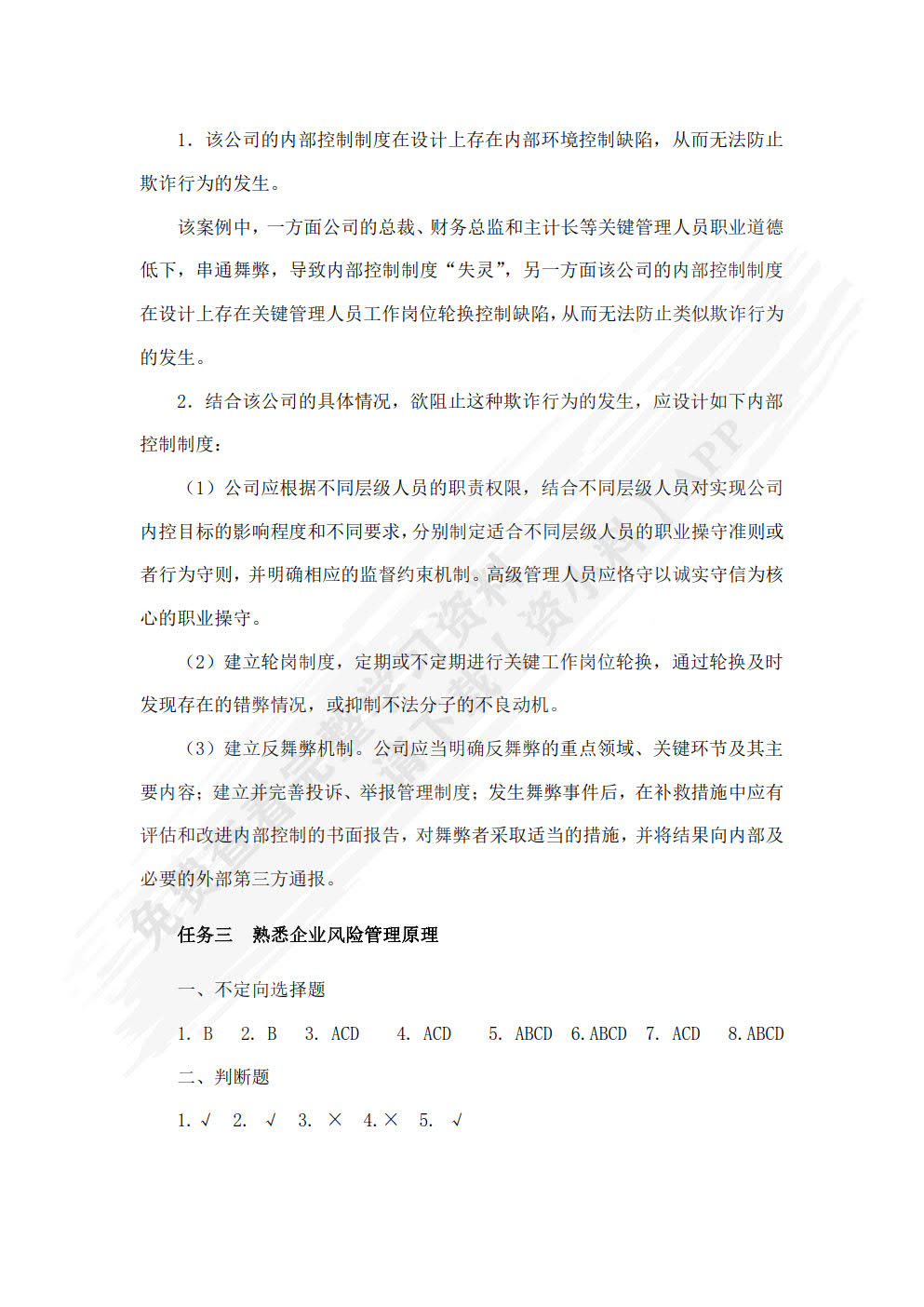 中小企业内部控制与风险管理（第二版）