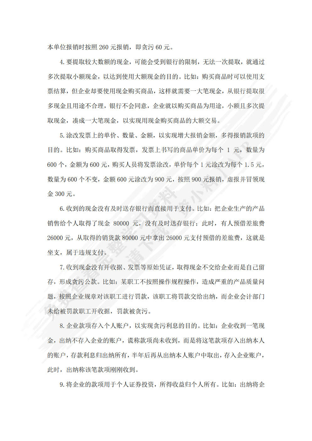 中小企业内部控制与风险管理（第二版）