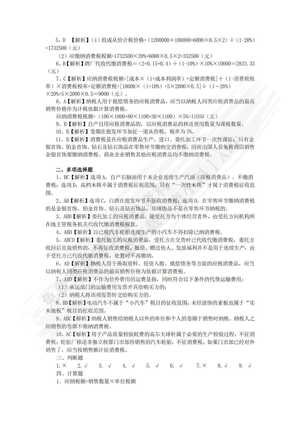 税法实务（第三版）