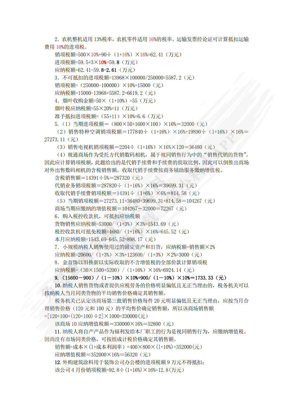 税法实务（第三版）