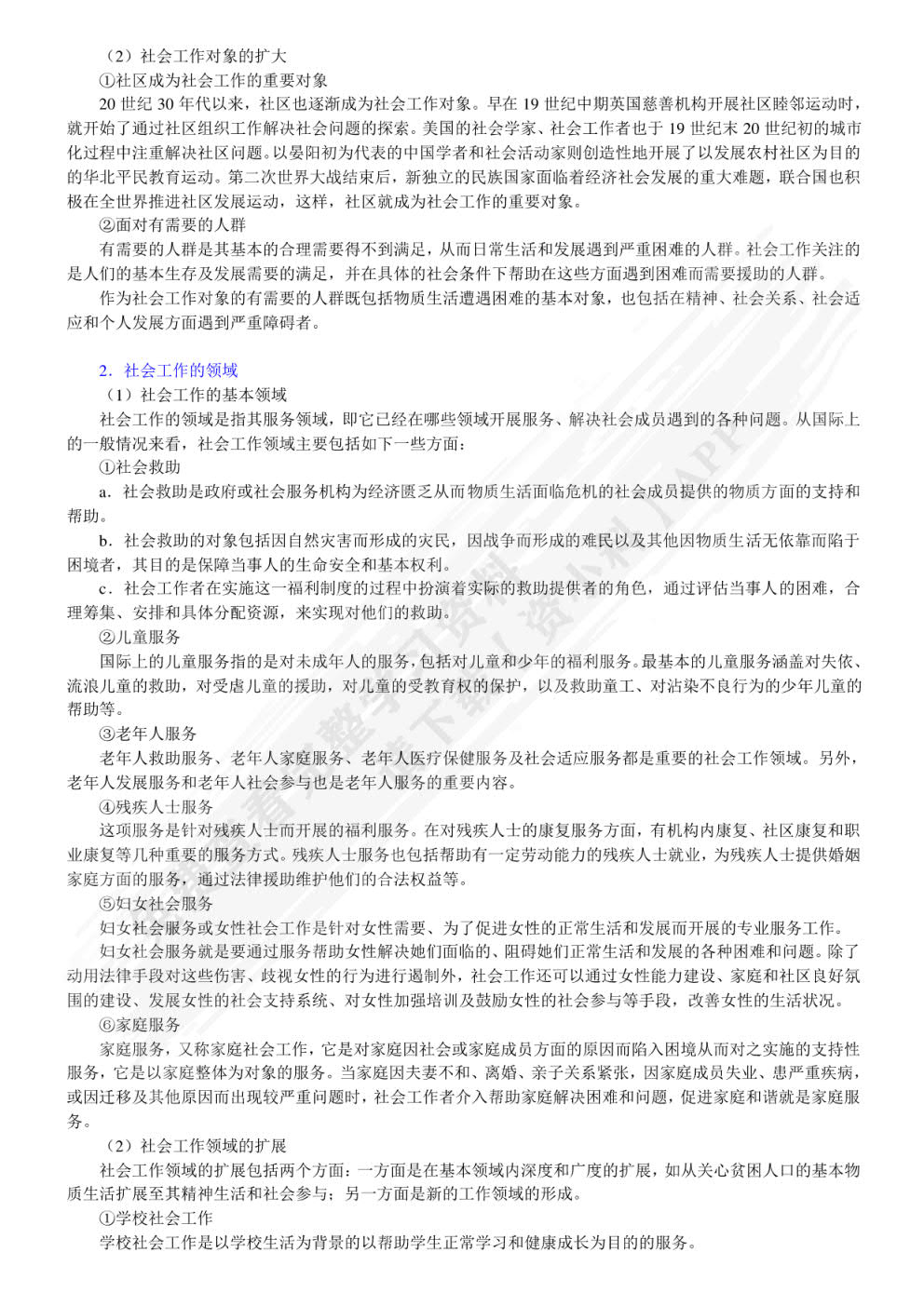 社会工作导论第二版