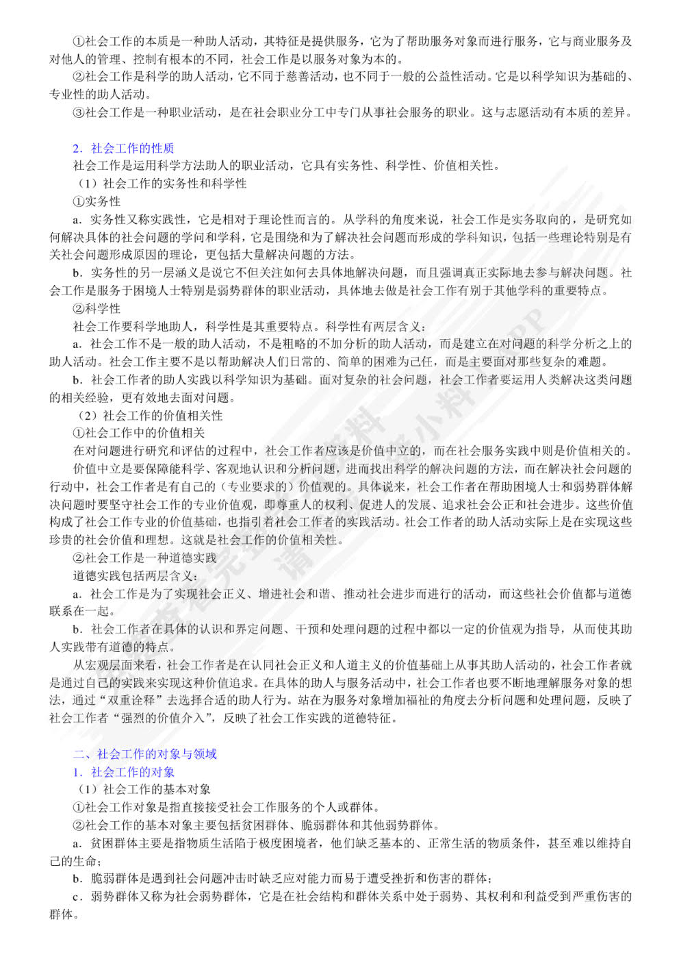 社会工作导论第二版