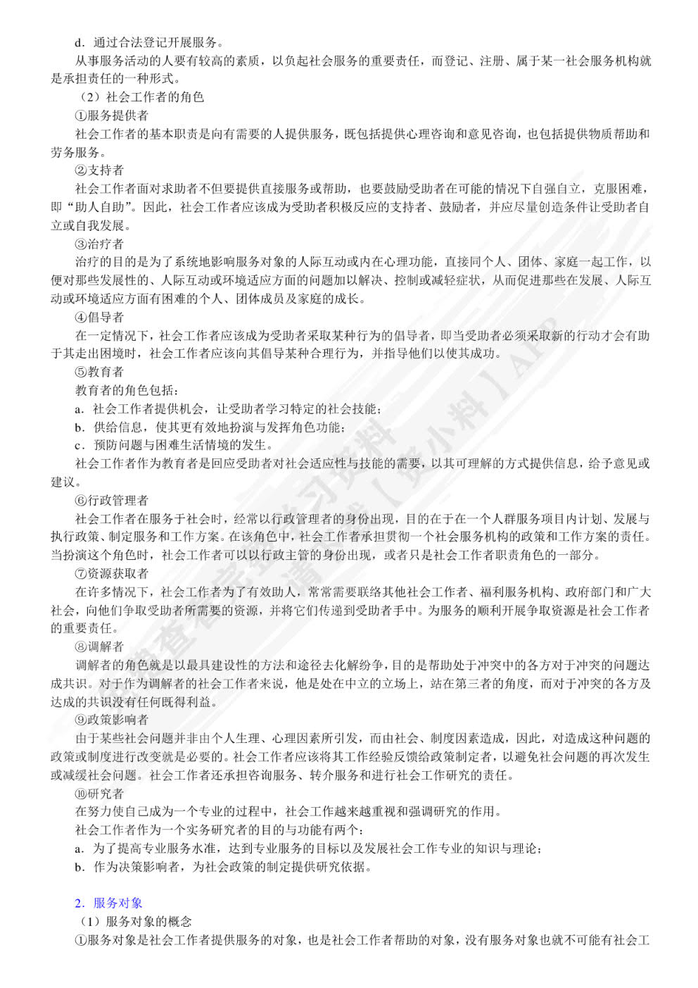 社会工作导论第二版