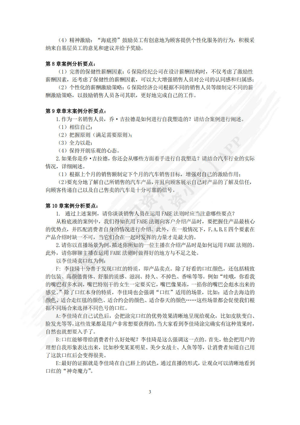 销售管理(第6版·数字教材版)