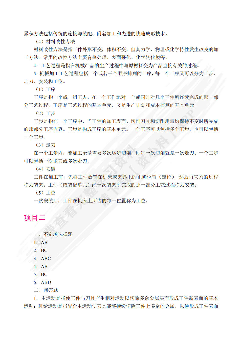 机械制造基础（双色）
