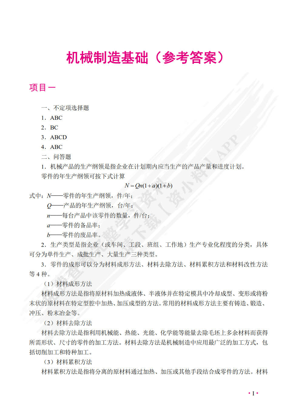 机械制造基础（双色）