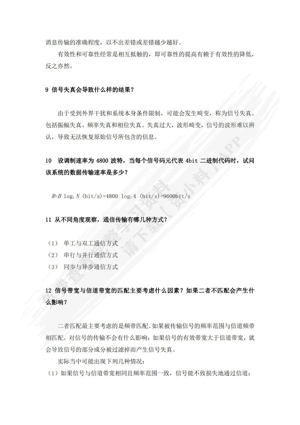现代通信技术概论 第4版