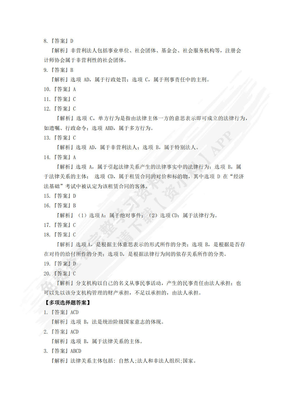 经济法基础与实务学习指导与同步训练（第三版）
