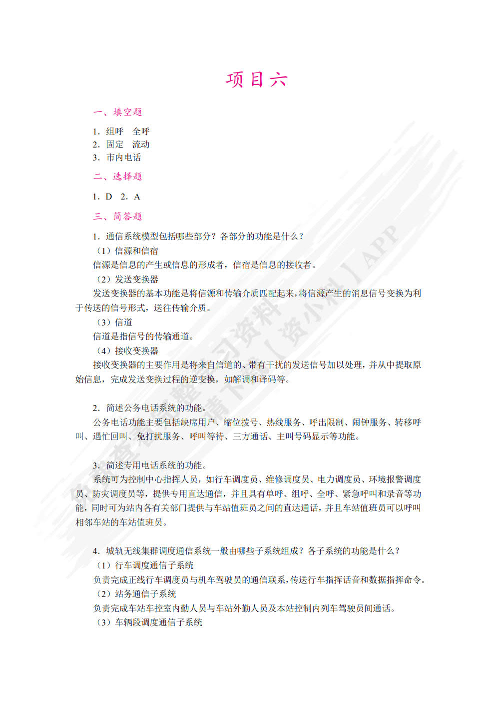 城市轨道交通通信与信号