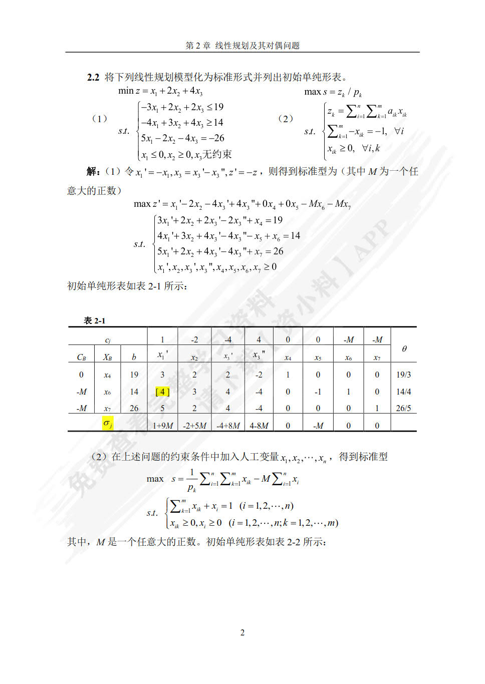 实用管理运筹学实践教程（第二版）