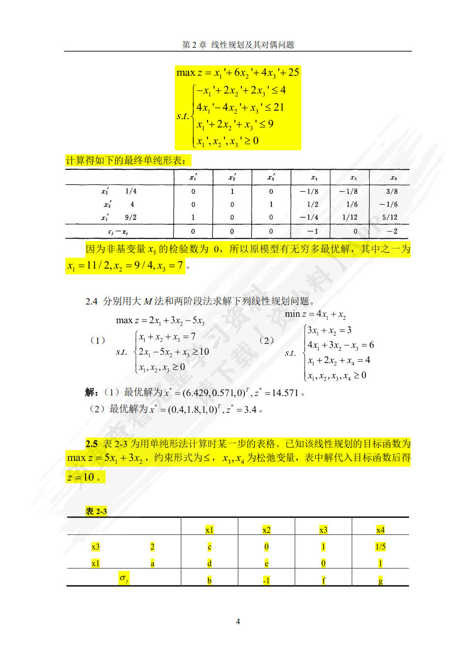 实用管理运筹学实践教程（第二版）