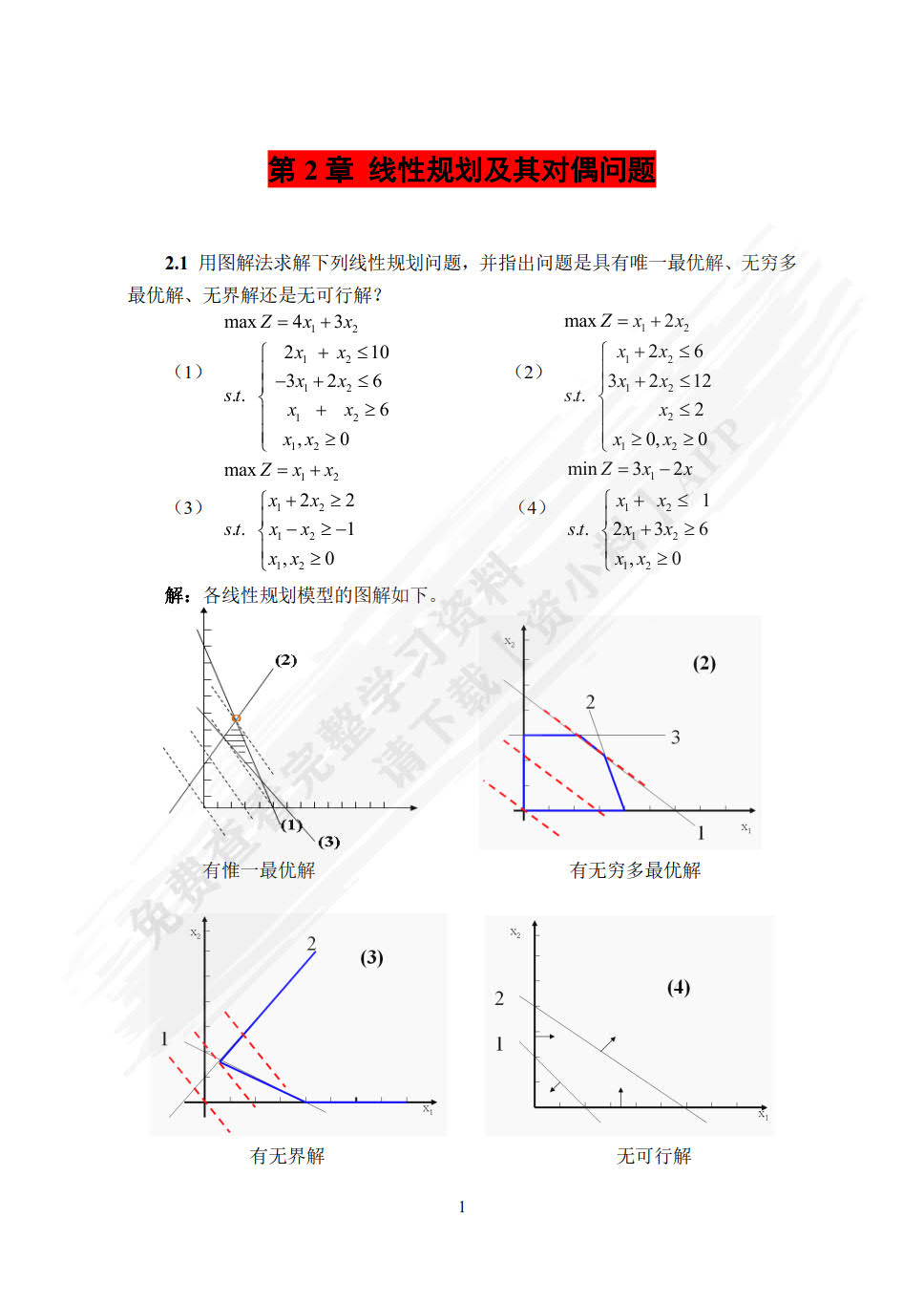 实用管理运筹学实践教程（第二版）