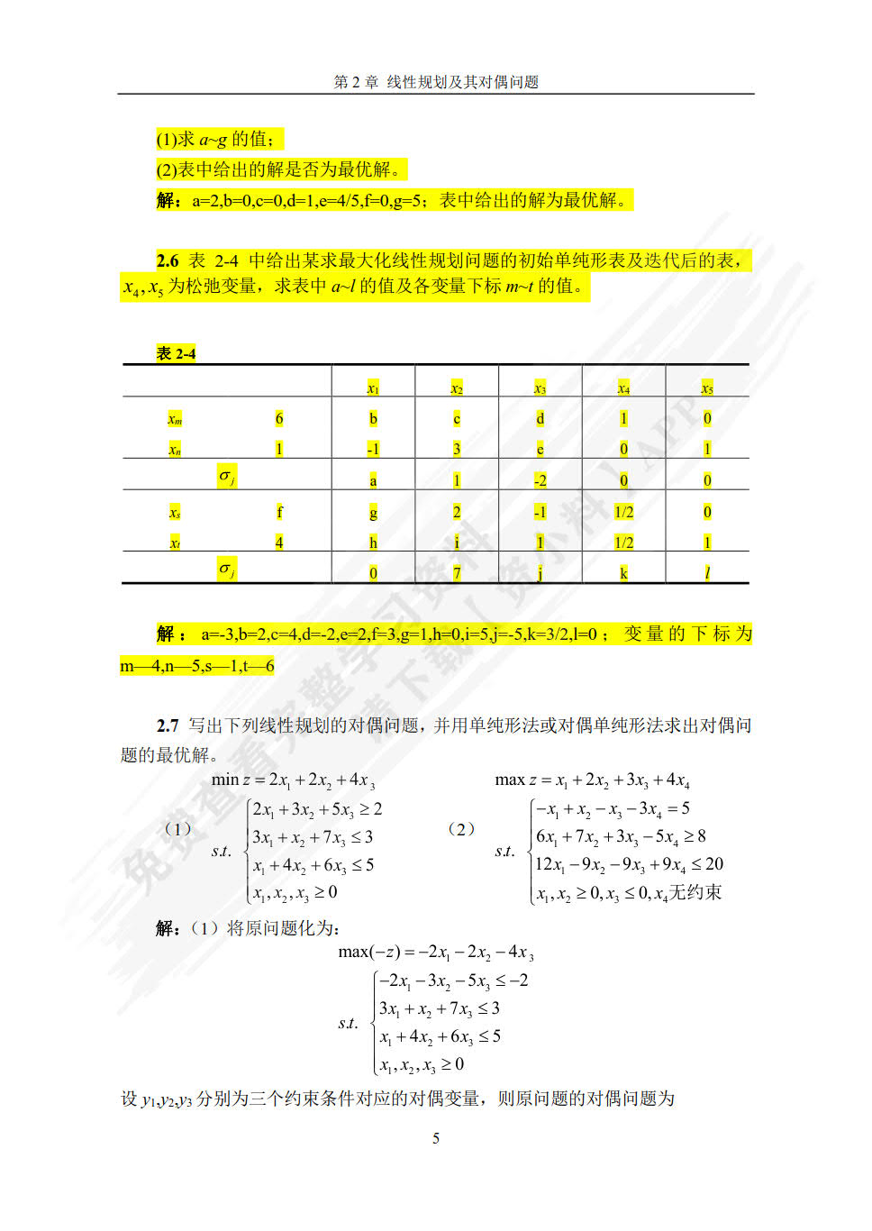 实用管理运筹学实践教程（第二版）