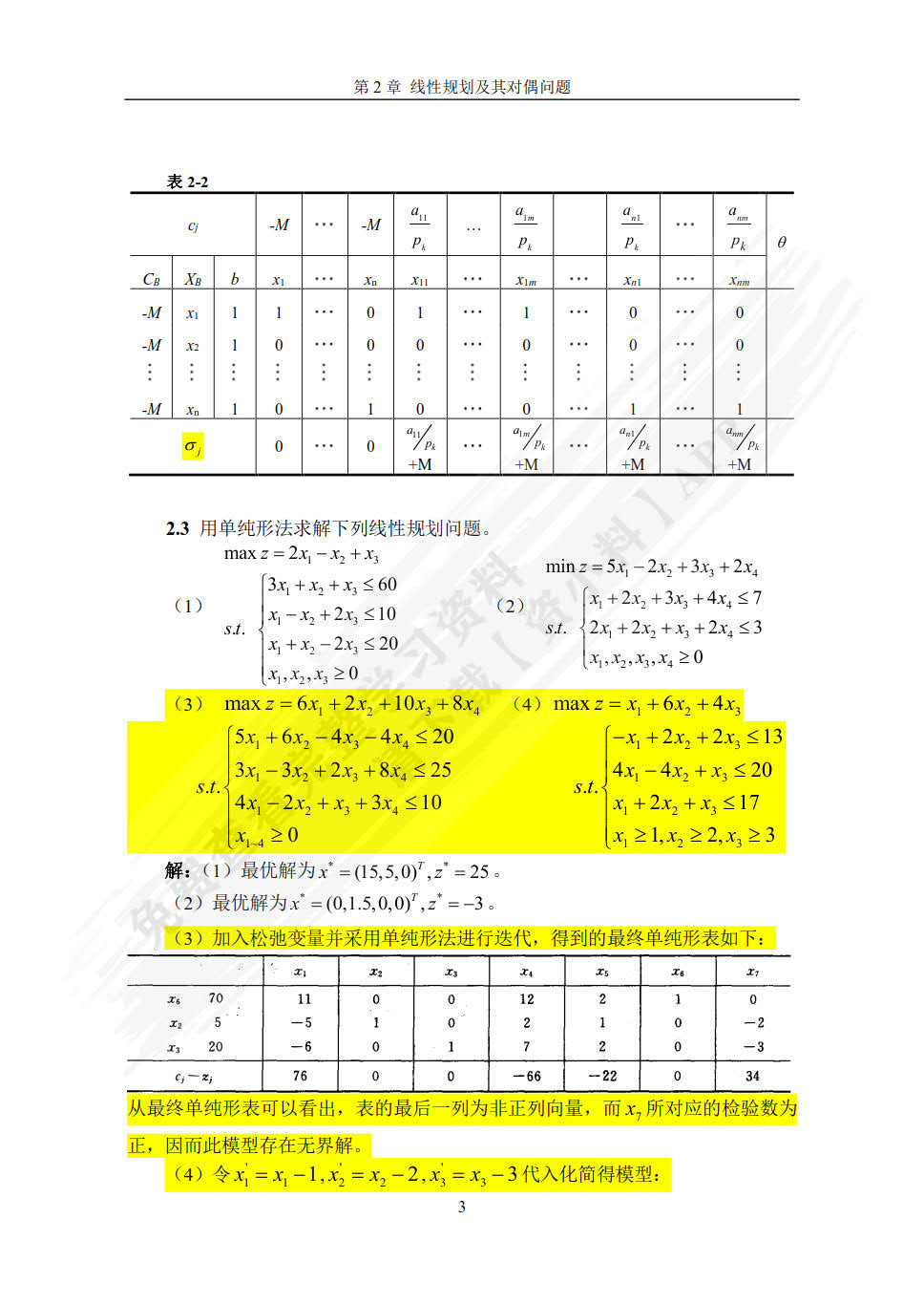 实用管理运筹学实践教程（第二版）