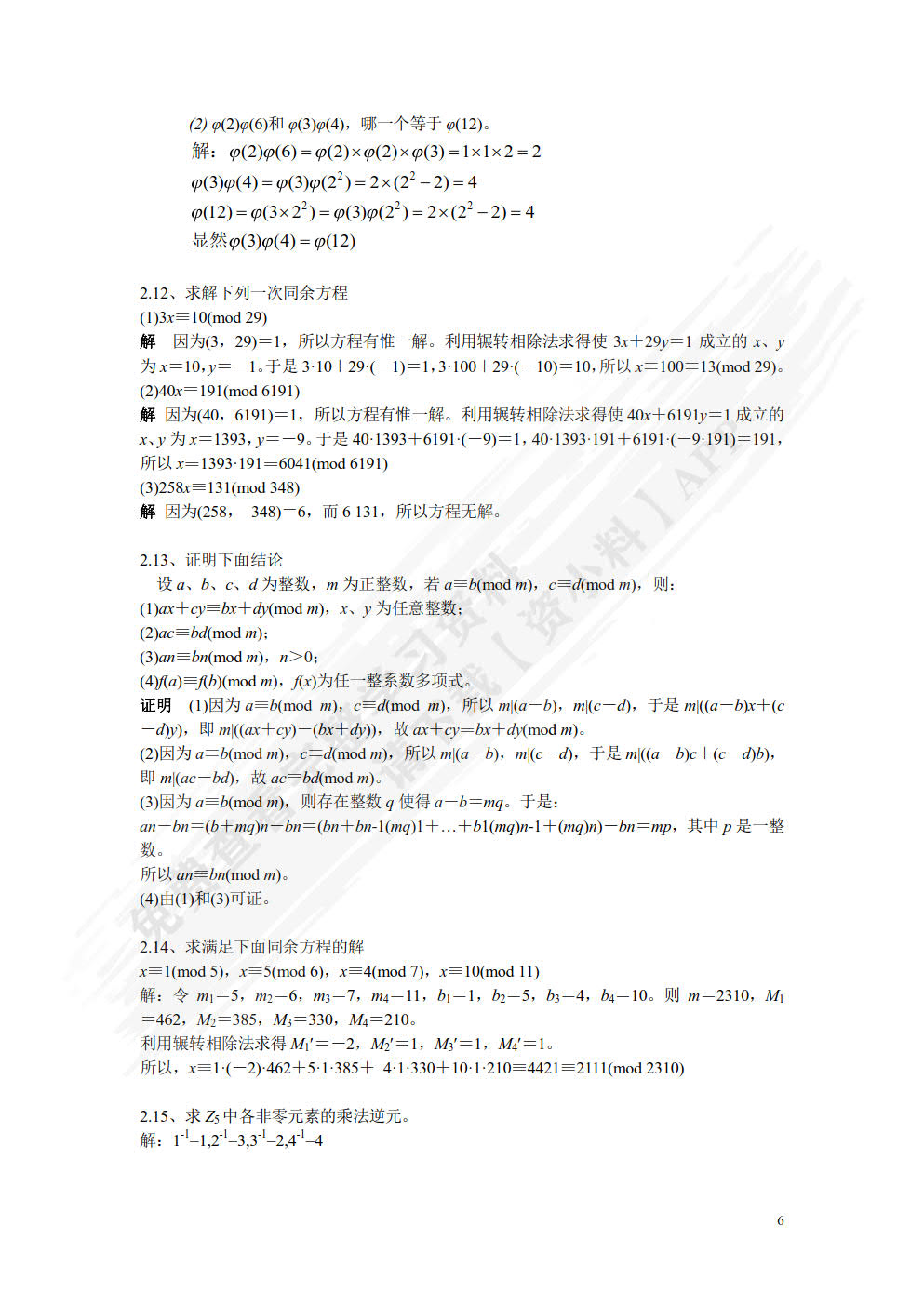 信息安全原理与技术（第3版）