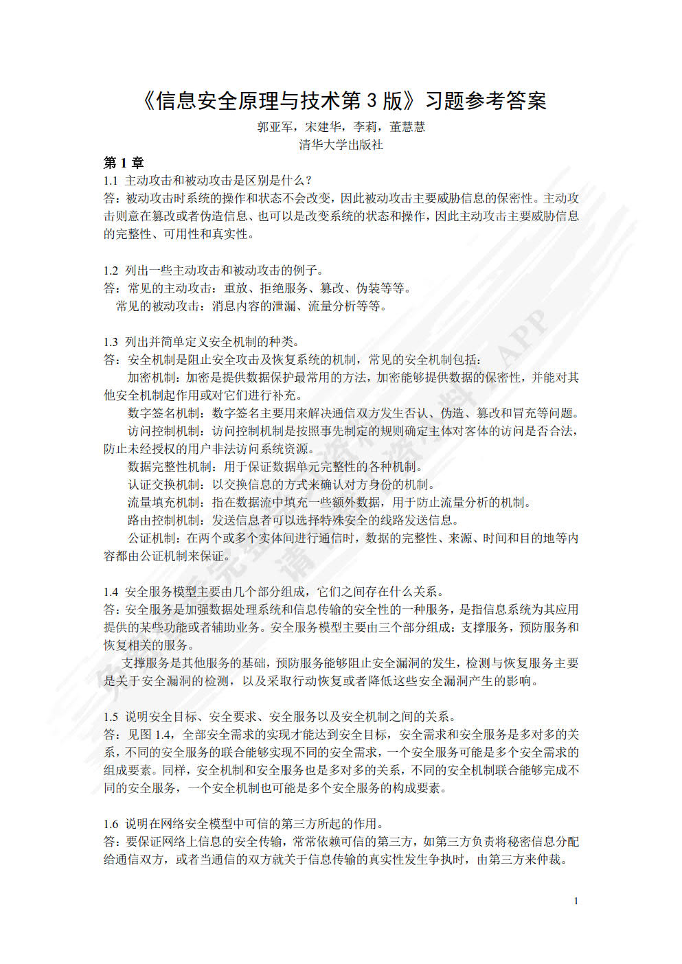 信息安全原理与技术（第3版）