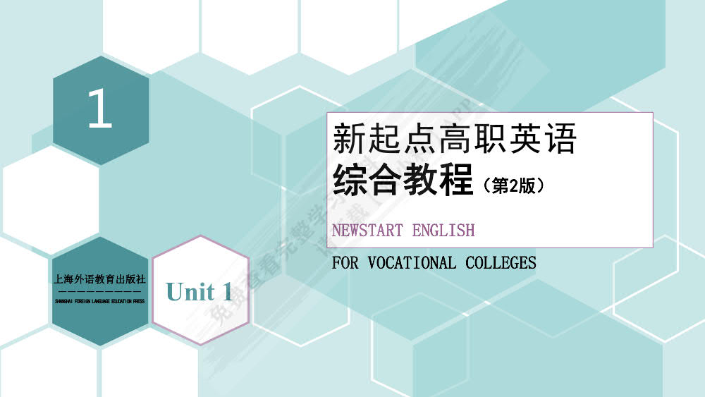 新起点高职英语：综合教程（第2版） 第1册