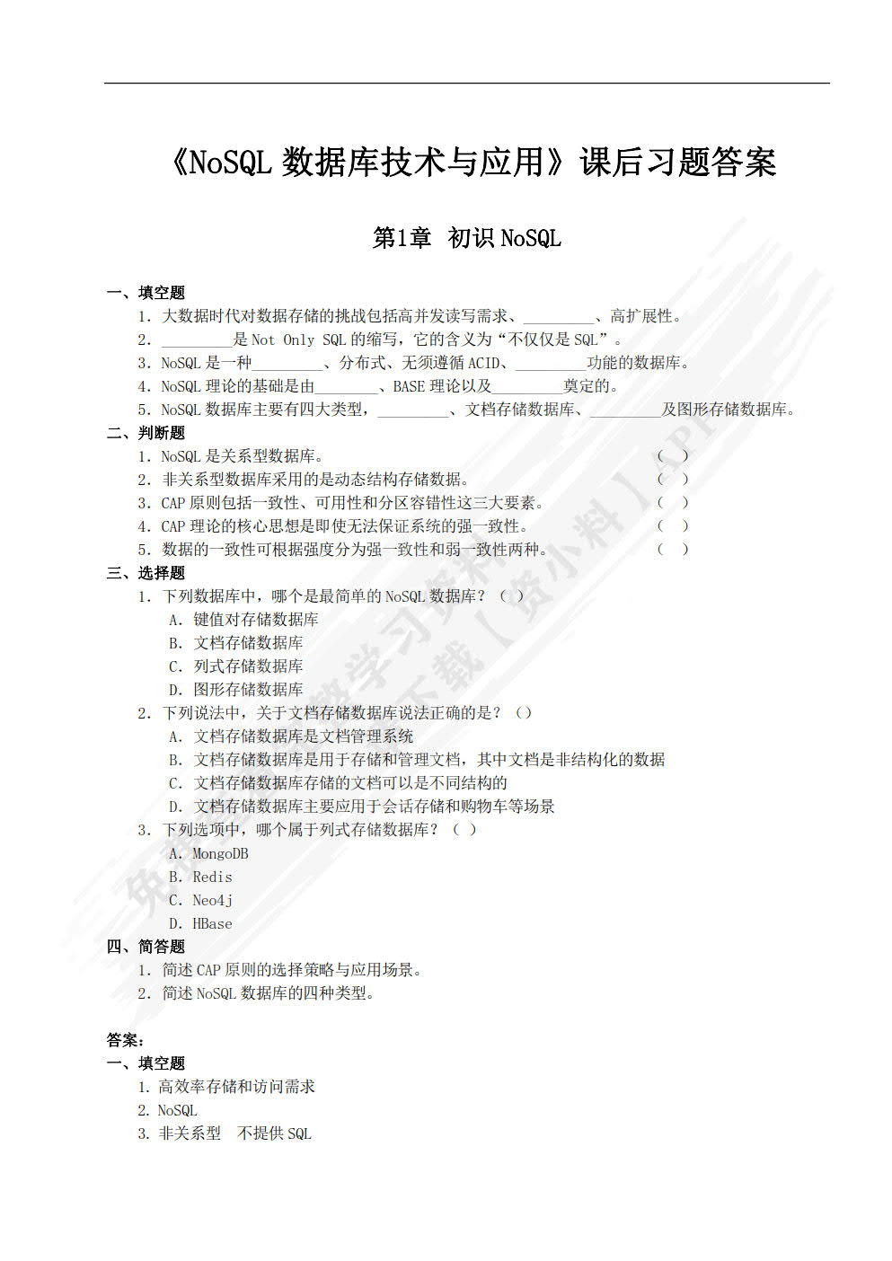 NoSQL数据库技术与应用