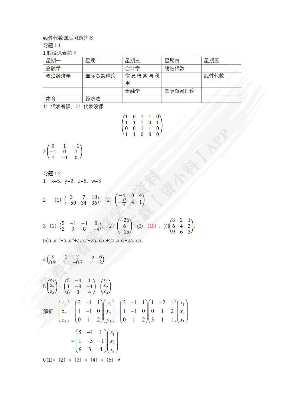 新工科数学——线性代数