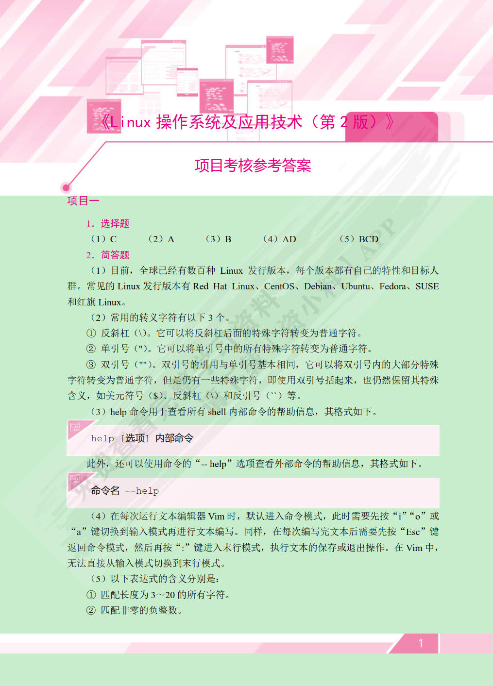 Linux 操作系统及应用技术[RHEL 8]（第2版）