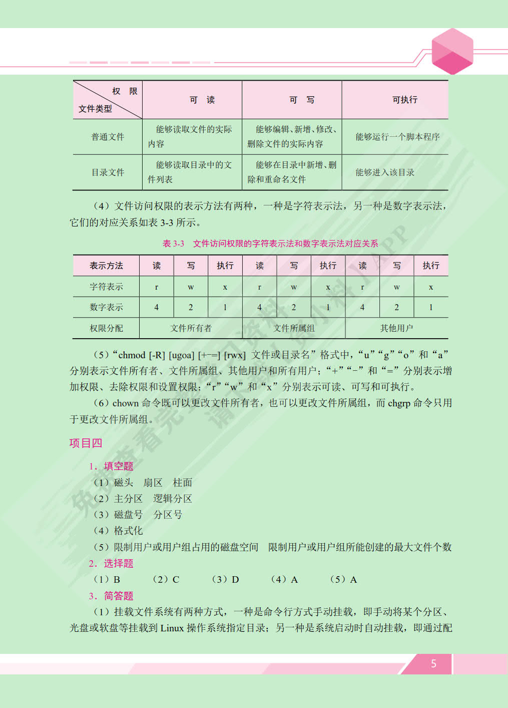 Linux 操作系统及应用技术[RHEL 8]（第2版）