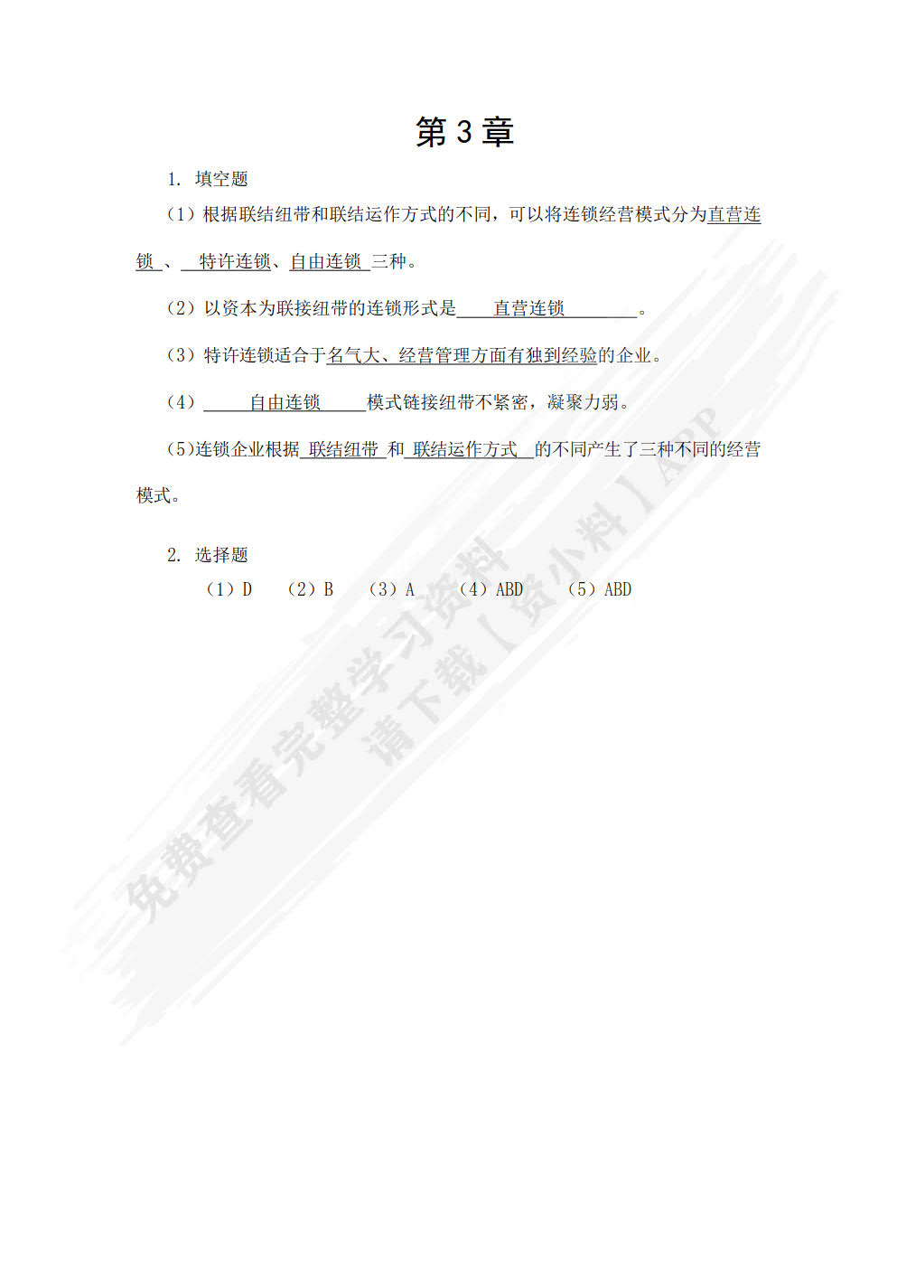 连锁经营原理与实务（第四版）