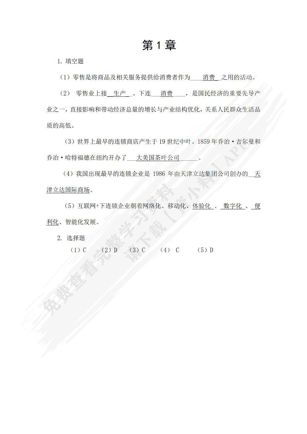 连锁经营原理与实务（第四版）